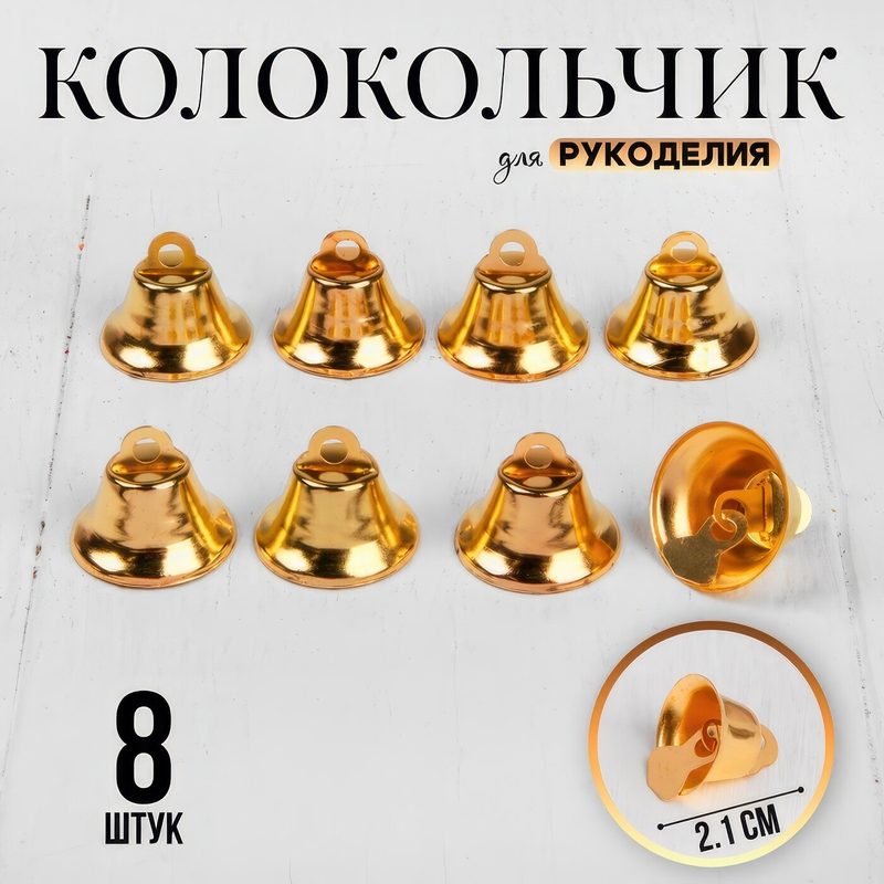Колокольчик для рукоделия, набор 8 шт, размер 1 шт. — 2.1 см, золотой
