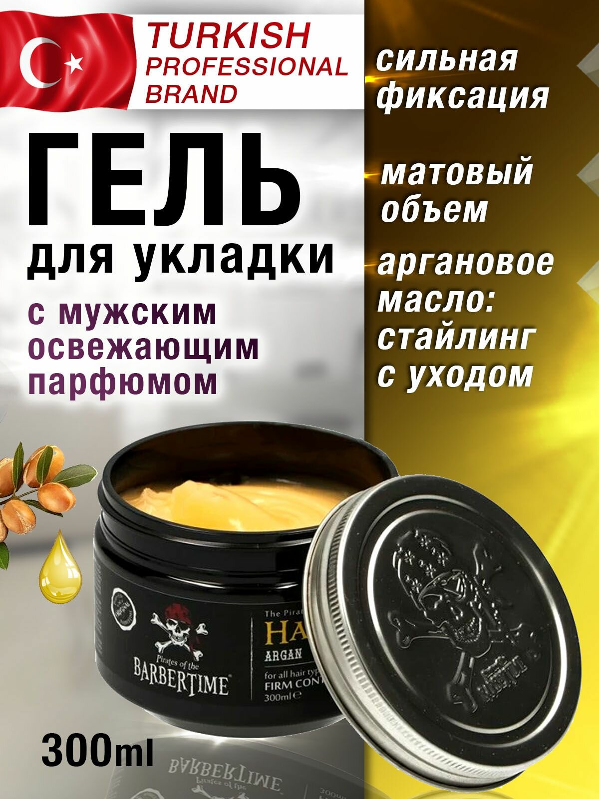 Гель крем для укладки волос матовый с аргановым маслом, сильная фиксация, объем, воск для укладки, паста, глина, 300 мл.