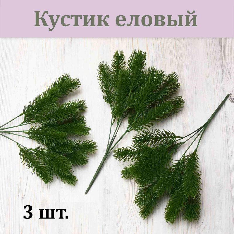 Кустики еловые зеленые (набор 3 шт.)/ Елочка / Хвойное растение / Новогодний декор