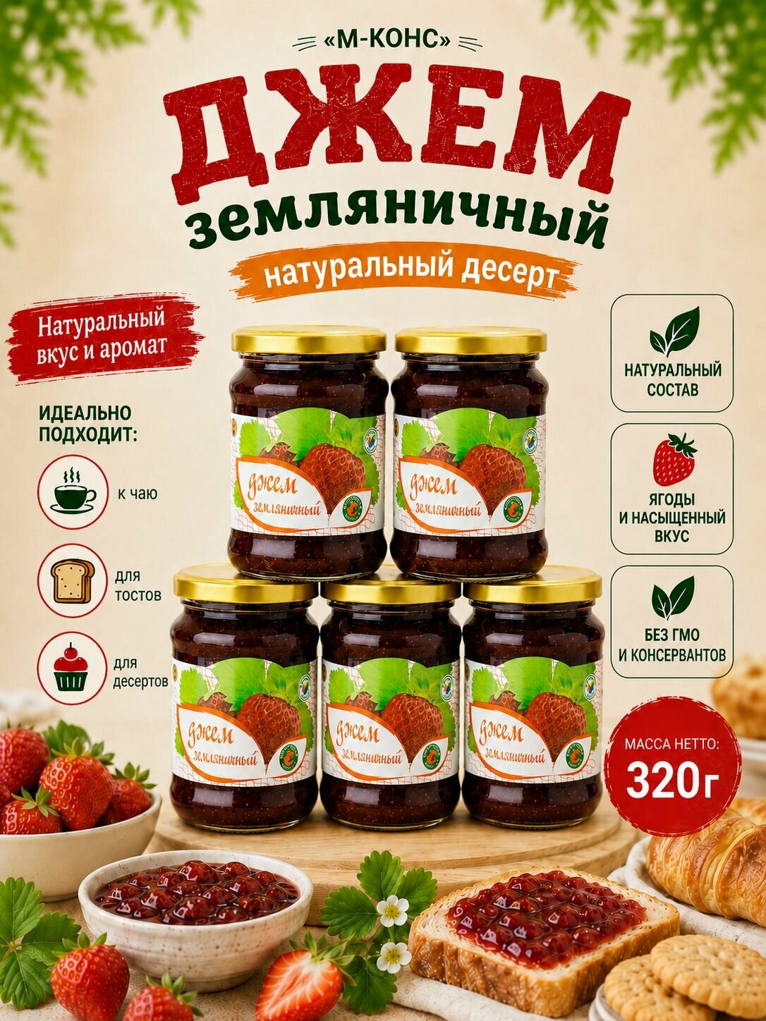 Джем земляничный натуральный ГОСТ, 5 шт. по 320 г