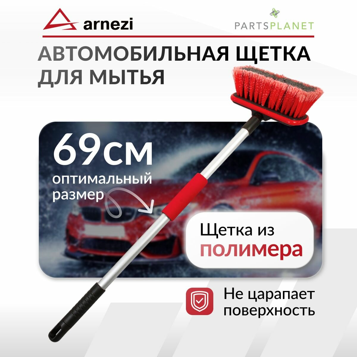 Щетка для мытья автомобиля с подачей воды, щетка автомобильная с мягкой ручкой 69 см