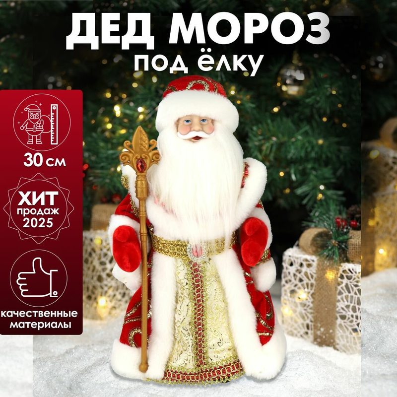Игрушка под ёлку Miland "Дед Мороз" в красной шубе 30 см (в коробке)/ подарок/ Новый год, Рождество