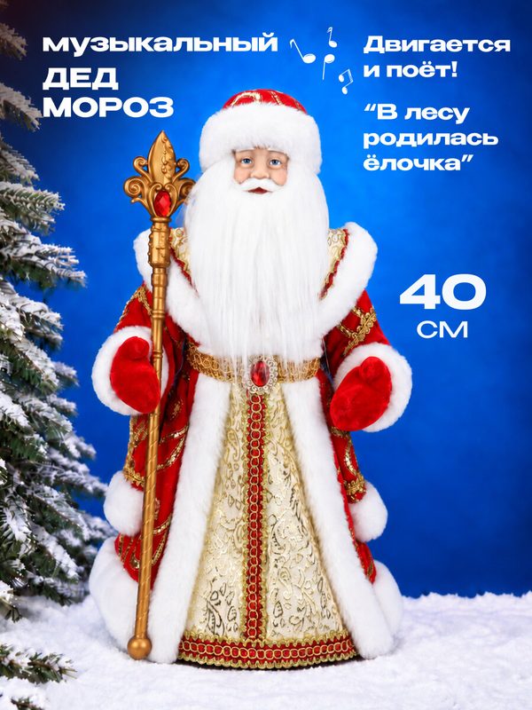 Музыкальная игрушка под ёлку Miland "Дед Мороз" 40 см в красной шубе с пайетками, с мелодией (в коробке)