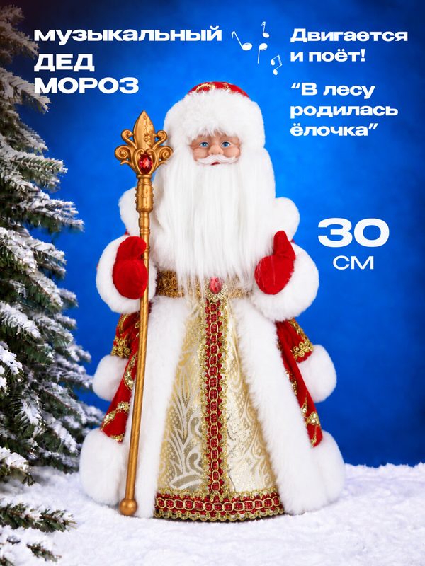 Игрушка под ёлку Miland "Музыкальный Дед Мороз" 30 см в красной шубе с мелодией. Подарок на Новый год, Рождество