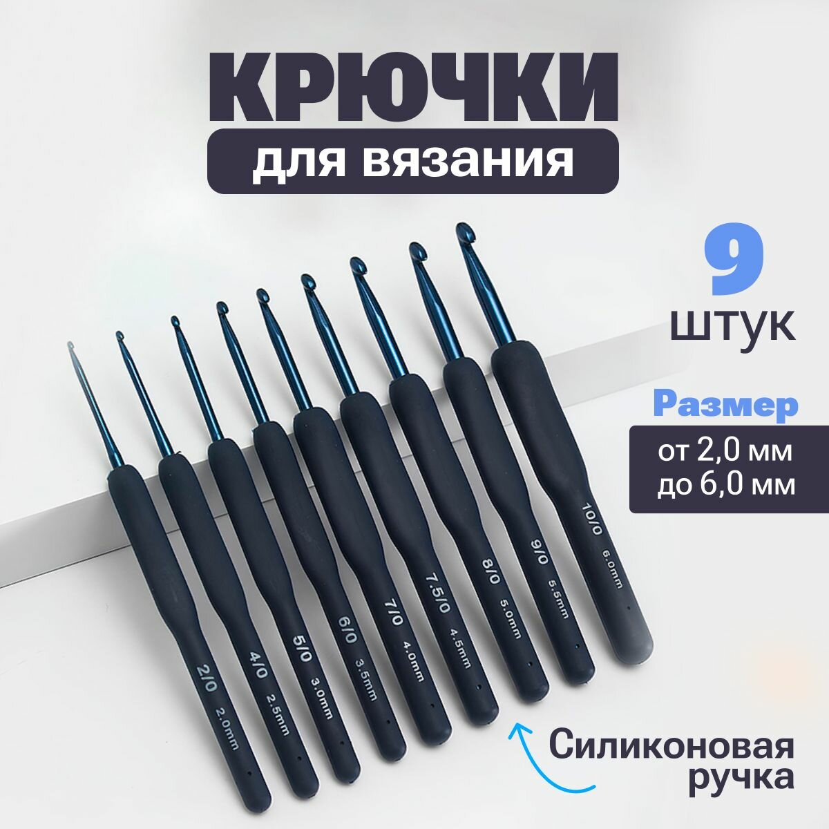Набор крючков для вязания / силиконовая ручка, 9 шт