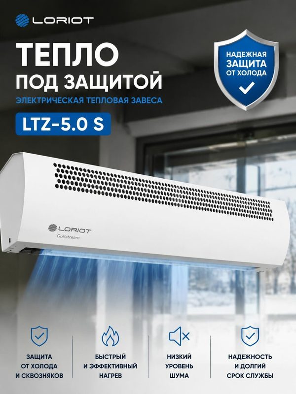 Электрическая тепловая завеса Loriot LTZ-5.0 S