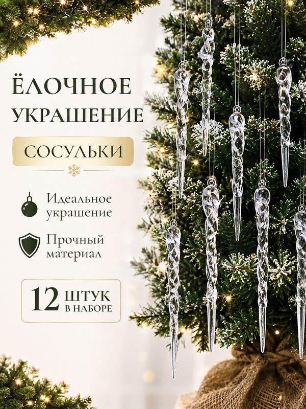Новогодний набор "Сосулька" елочные украшения