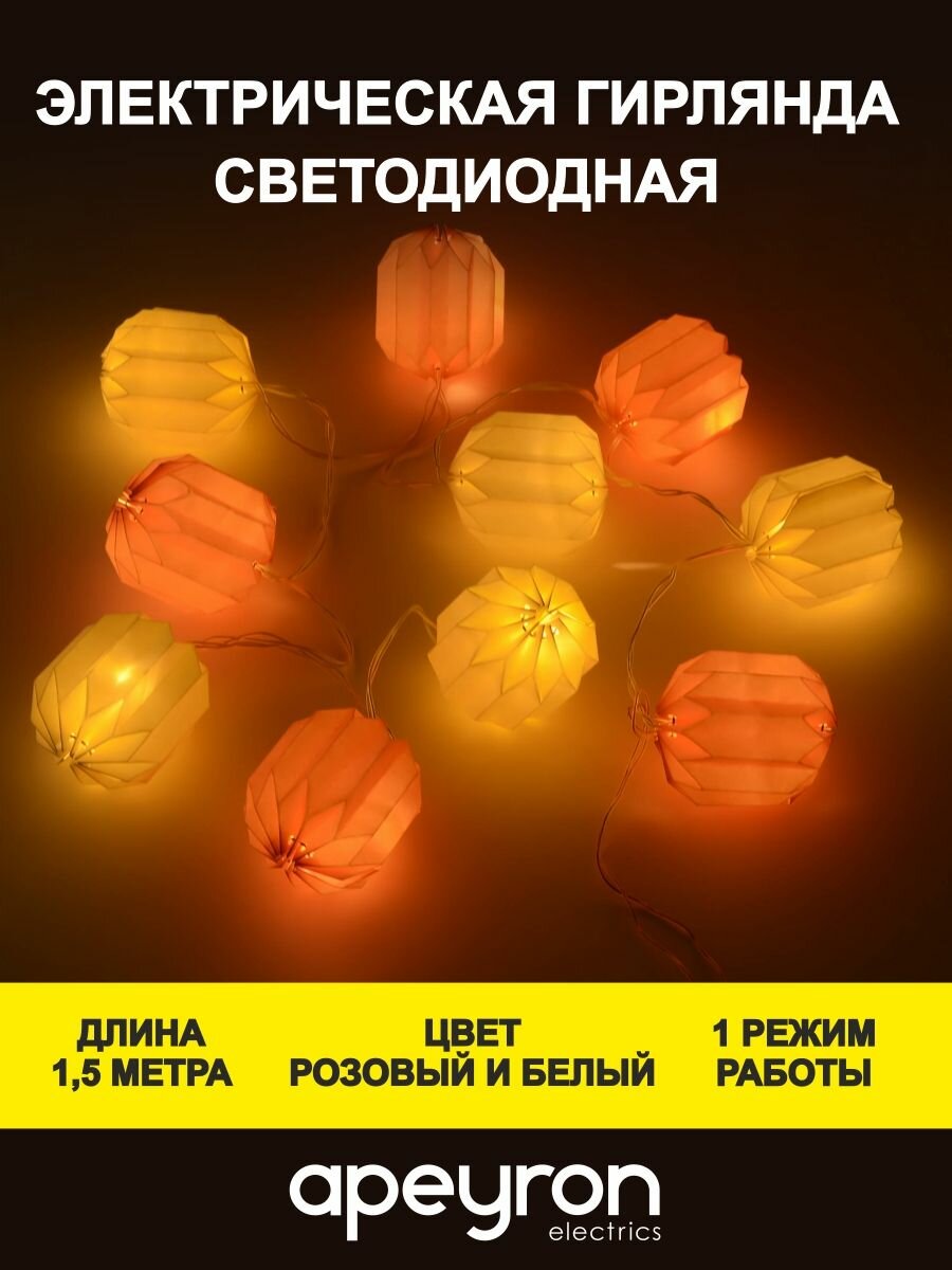 Светодиодная электрическая гирлянда Бумажный фонарик, 1,5 метра
