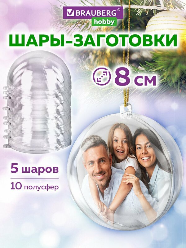 Пластиковые шарики заготовки для елочных игрушек, новогодних украшений, 5 штук, 8 см, Brauberg Hobby, 665391