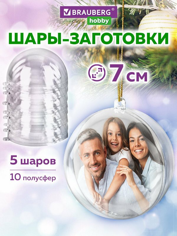 Пластиковые шарики заготовки для елочных игрушек, прозрачные шары для творчества, 5 штук, 7 см, Brauberg Hobby, 665390