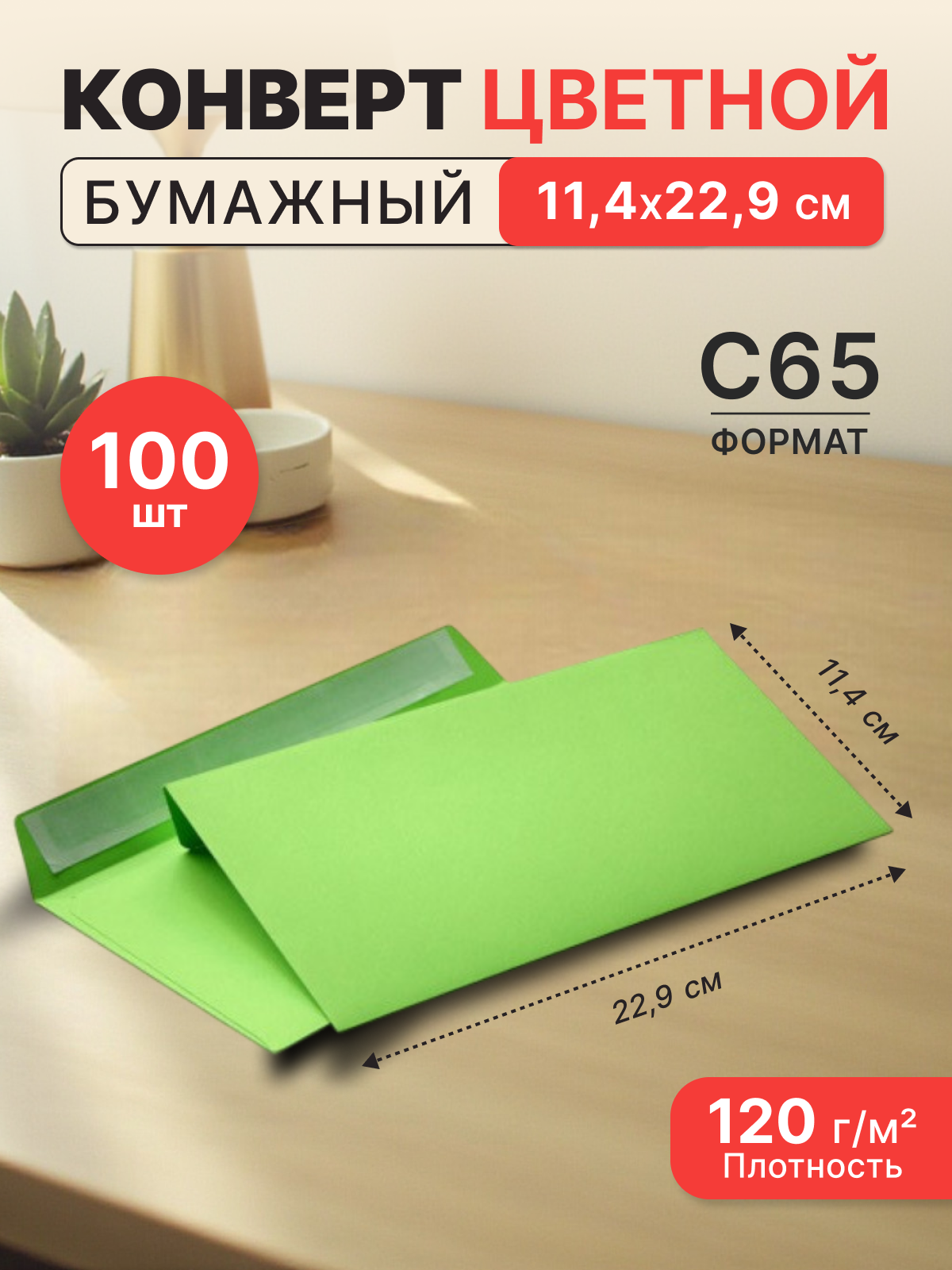 Конверт из цветной бумаги С65 (114*229) зеленый - 100 шт.