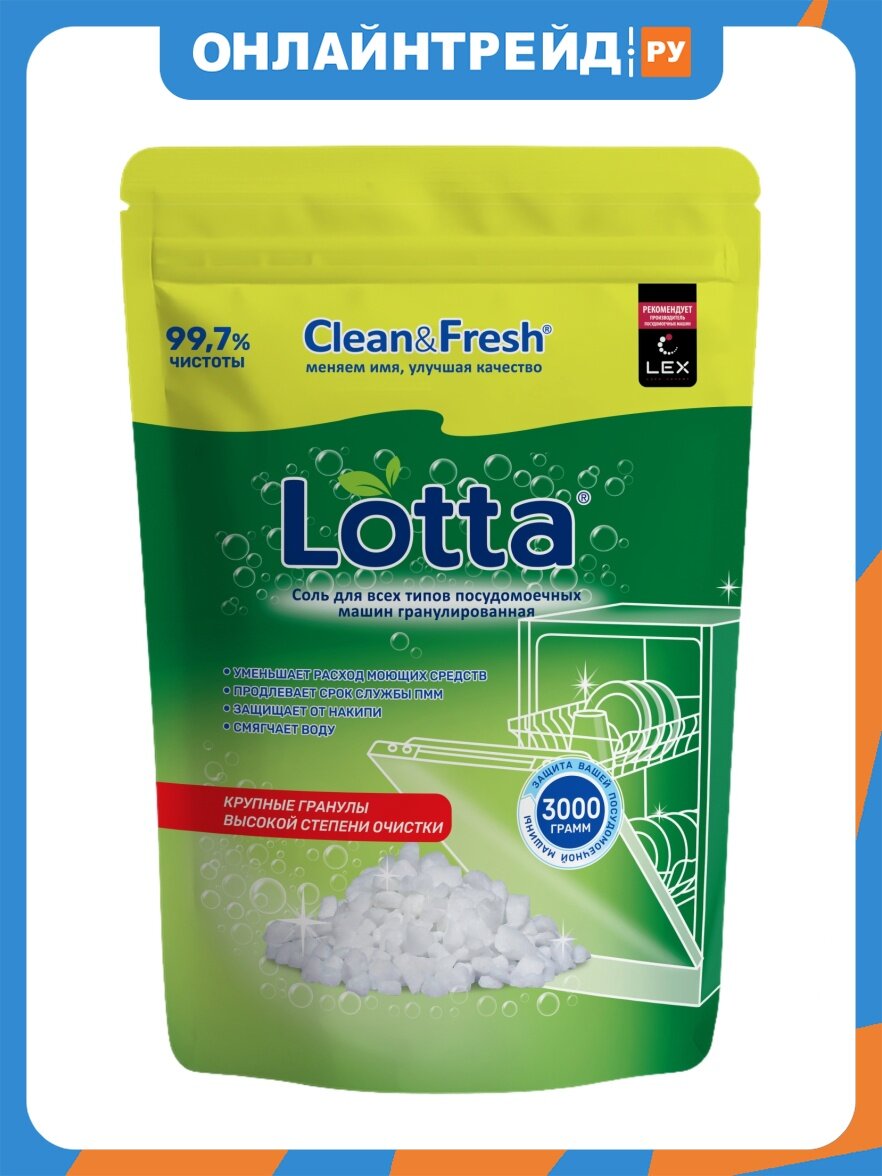 Соль для посудомоечных машин Lotta / CLEAN&FRESH гранулированная, 3 кг