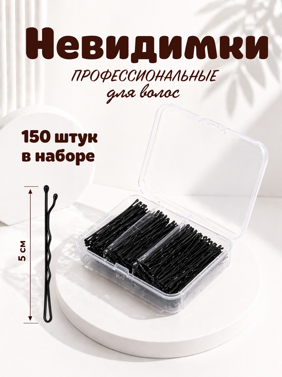 Невидимки для волос черные ZaKeey набор 150 штук 5 см. профессиональные