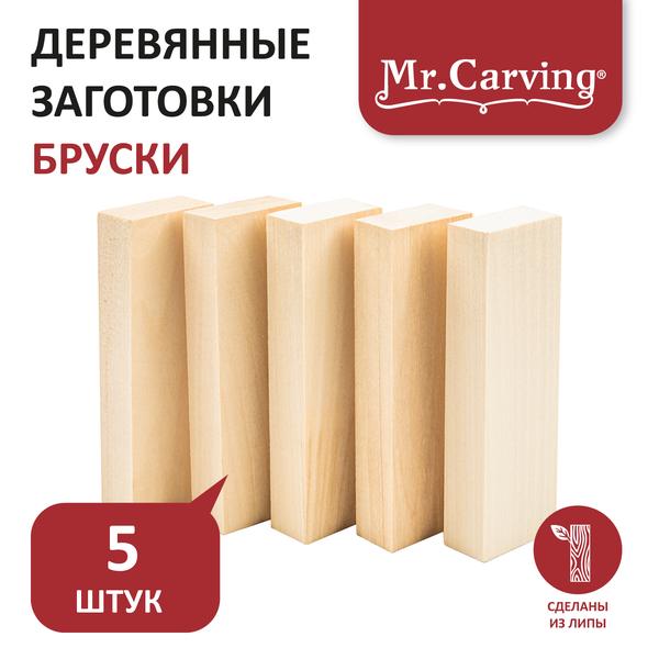 Набор деревянных заготовок "Бруски" 5 шт "Mr. Carving" BRUS - 02