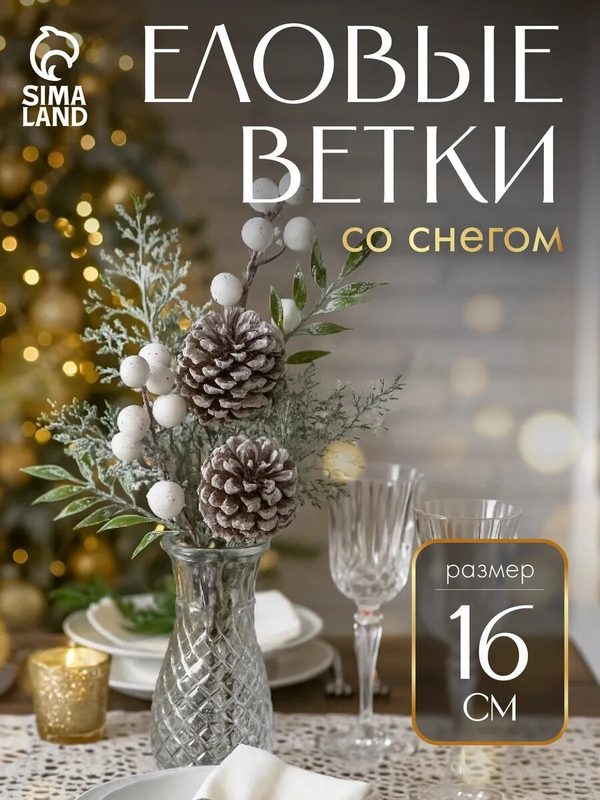 Новогодняя ветка декоративная «Зимнее волшебство. Грёзы», 16 см