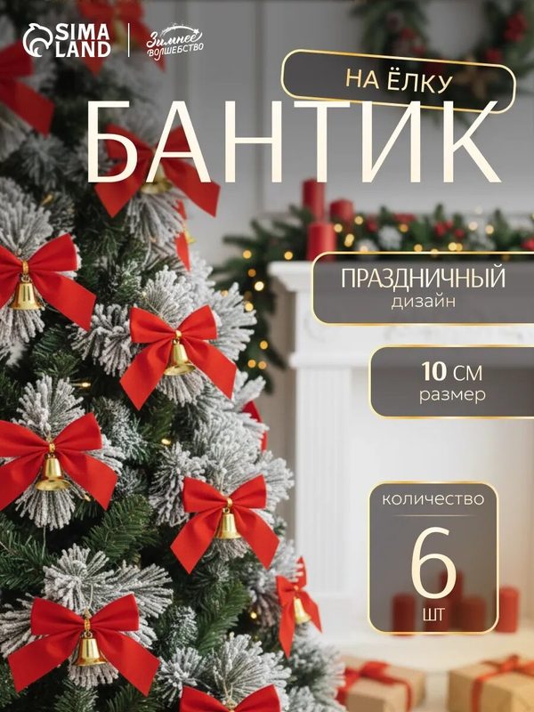 Ёлочные игрушки 6 шт. «Зимнее волшебство. Бантик с колокольчиком» пластик, 10 см, красны