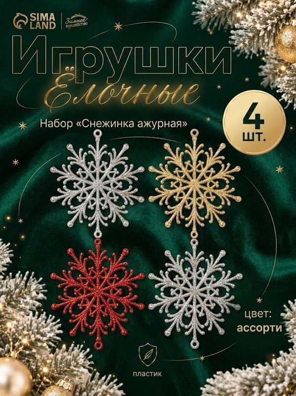Ёлочные игрушки 4 шт. «Зимнее волшебство. Снежинка» пластик, d-9 см, микс