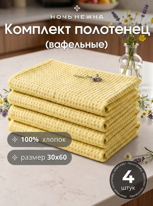 Набор полотенец вафельных Ночь Нежна 30х60 Кол-во 4 шт. цвет солнечный, вафельное полотенце для рук и лица в ванную и в кухню
