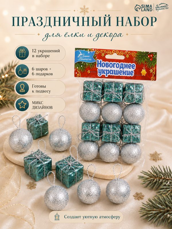 Ёлочные игрушки, пластик, набор 12 шт "Сочельник" (6 шаров, 6 подарков) микс