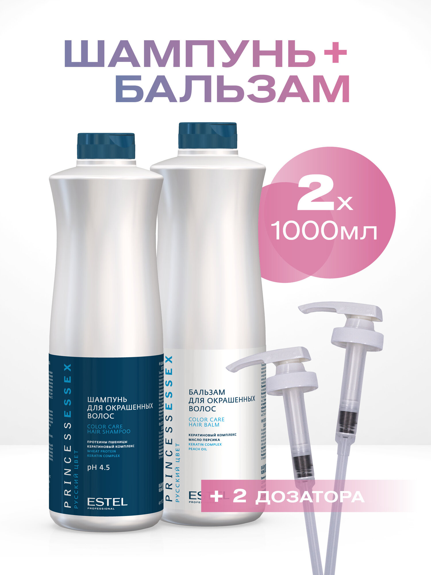 Косметический набор Princess Essex для окрашенных волос Estel Professional с дозаторами, 1000+1000 мл