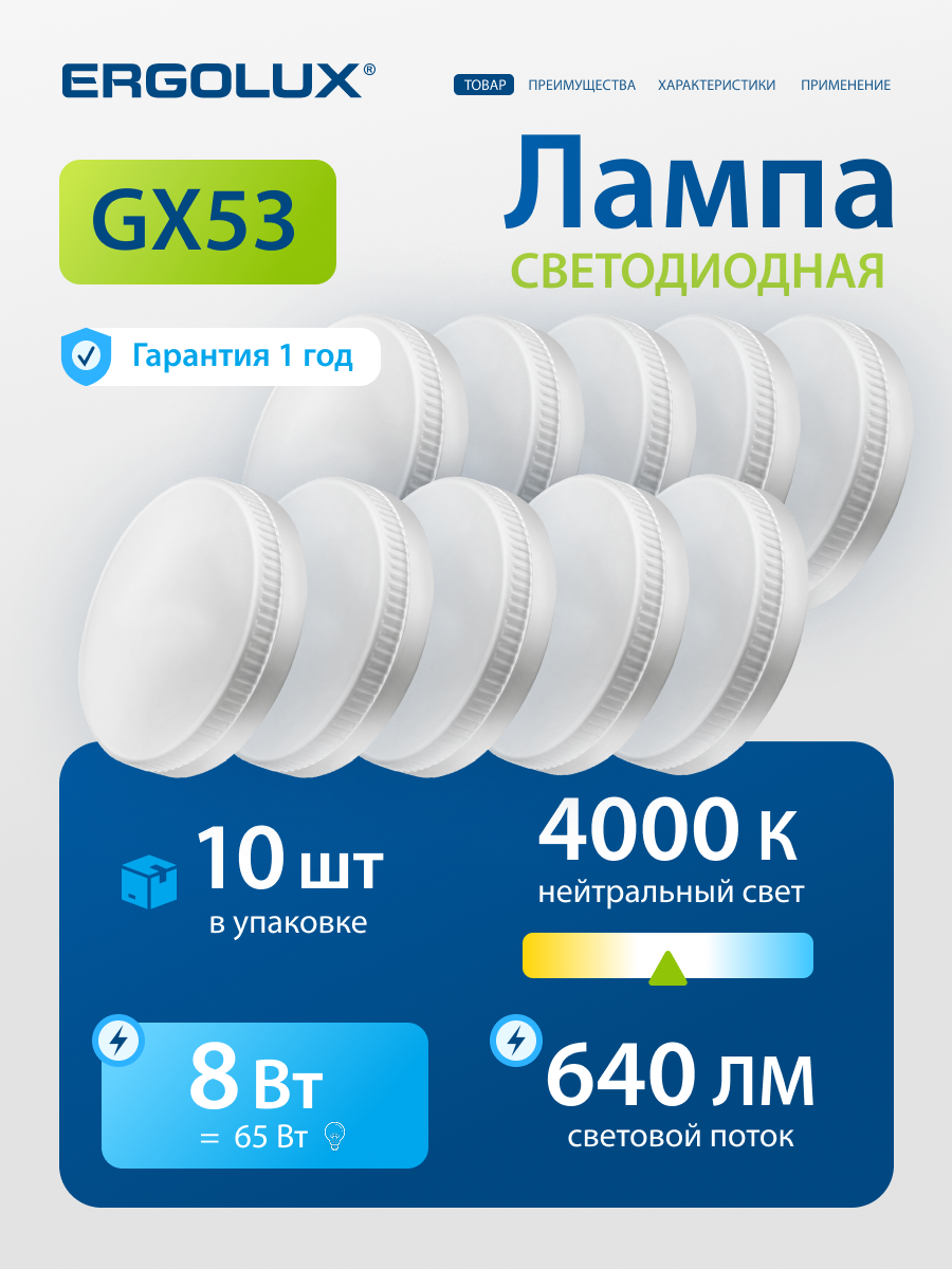Лампочка светодиодная GX53 8 Вт Ergolux дневной белый свет, 10 шт