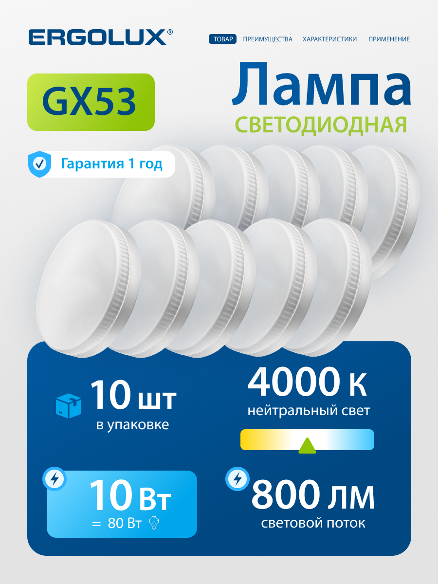 Лампочка светодиодная GX53 10 Вт Ergolux дневной белый свет, 10 шт