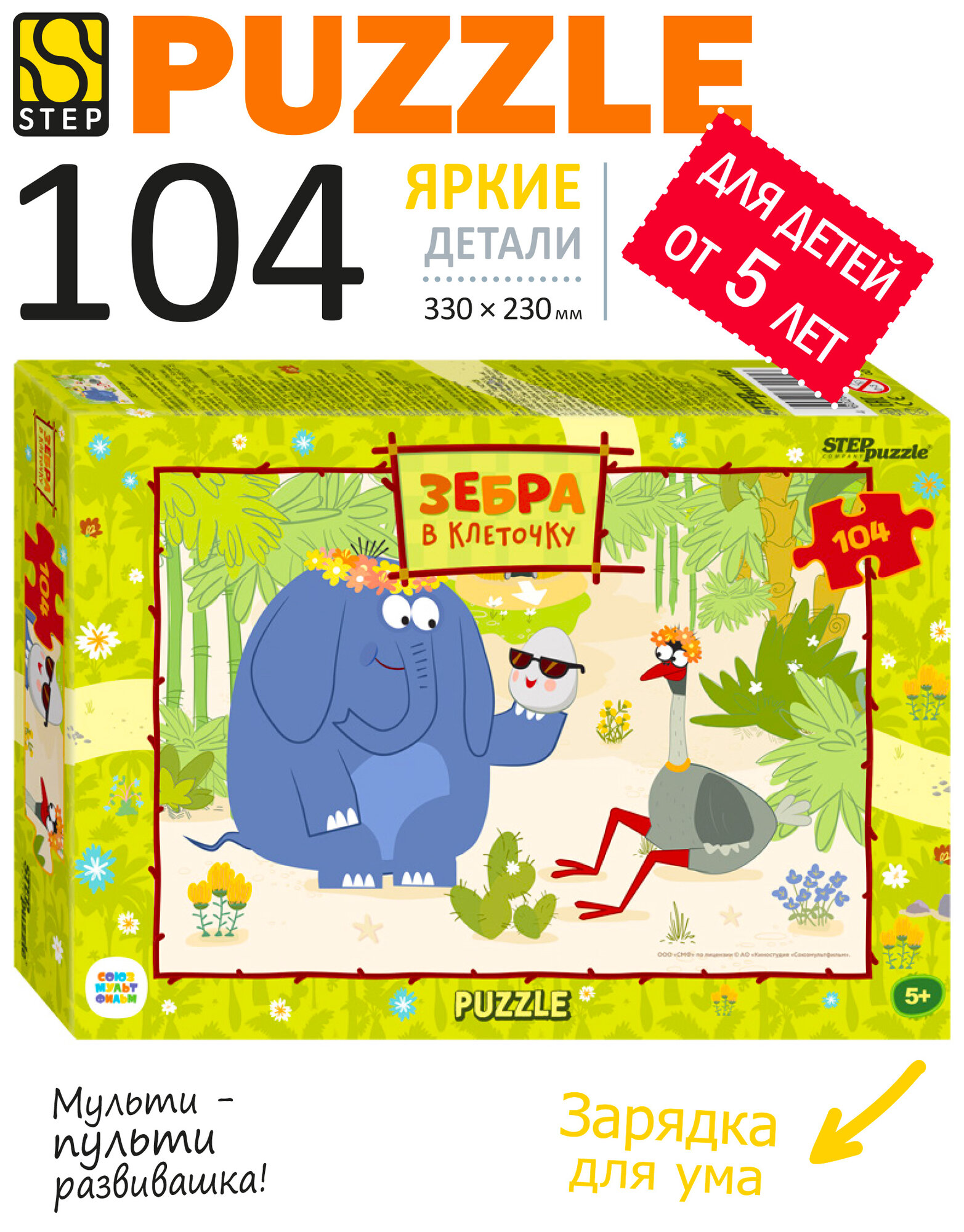Пазл для малышей Зебра в клеточку, Step Puzzle, 104 дет, напольный, развивающая игра в подарок для детей от 5 лет