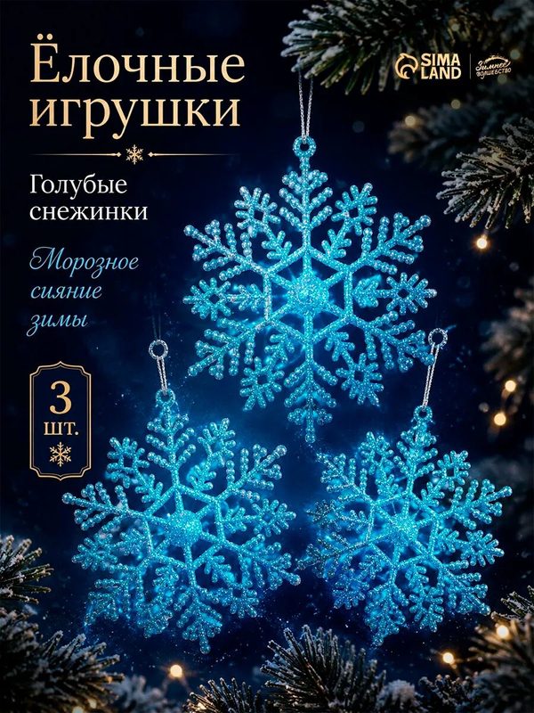 Ёлочные игрушки набор 3 шт. «Зимнее волшебство. Снежинка», d=9.5 см, голубой