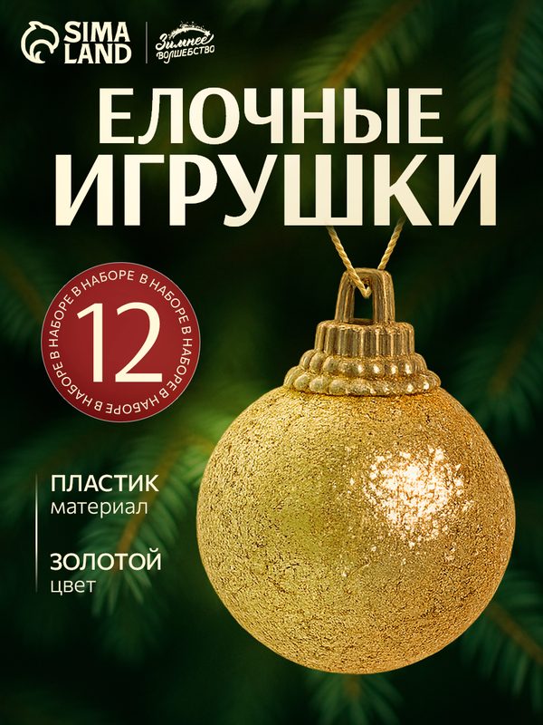 Ёлочные игрушки, шары новогодние , пластик, набор d-2,5 см, 12 шт "Шарики" золото