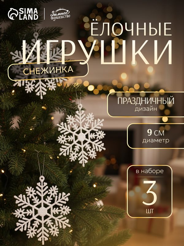 Ёлочные игрушки набор 3 шт. «Зимнее волшебство. Снежинка», d=9 см, белый