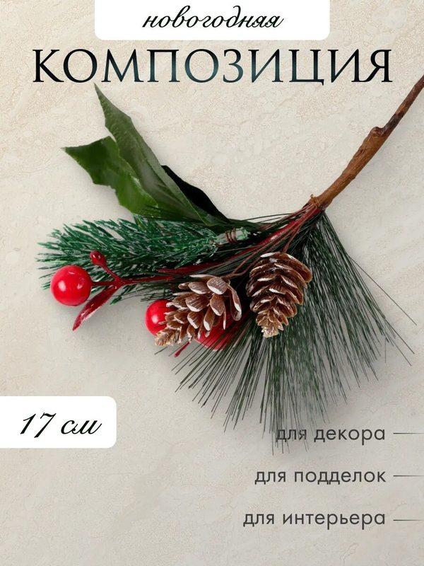 Еловая ветка новогодняя «Зимнее волшебство. Очарование», 17 см