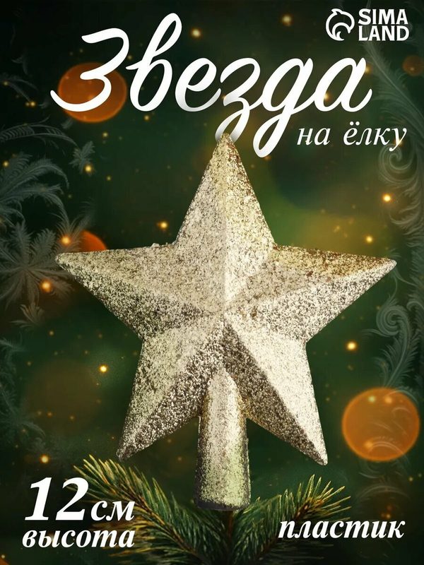 Наконечник на елку Зимнее волшебство "Звезда", пластик, 12x11 см