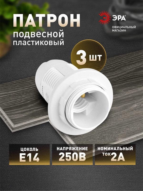 Патрон для лампы Е14 ЭРА подвесной белый, набор 3 штуки