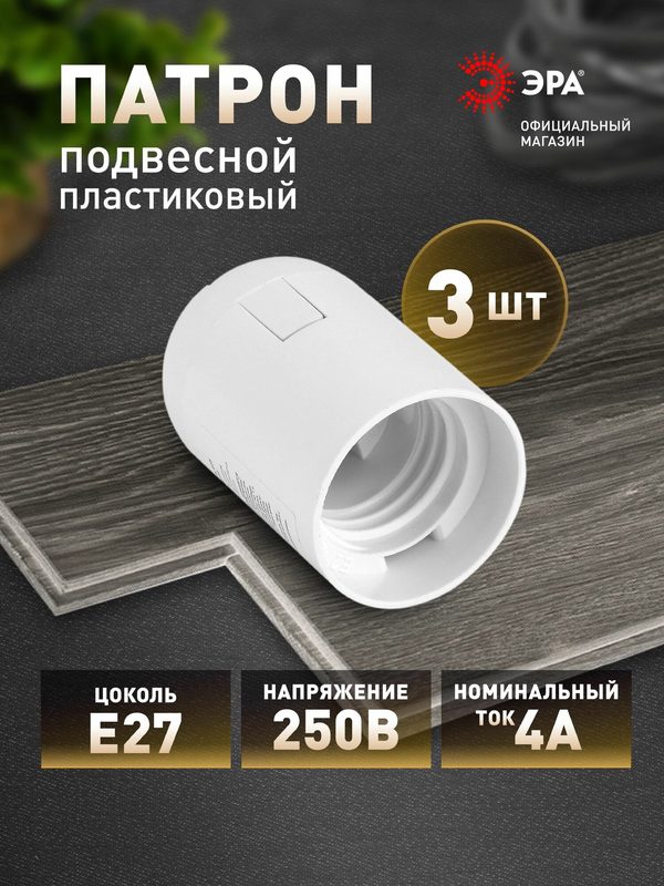 Патрон для лампы Е27 ЭРА подвесной белый, набор 3 штуки