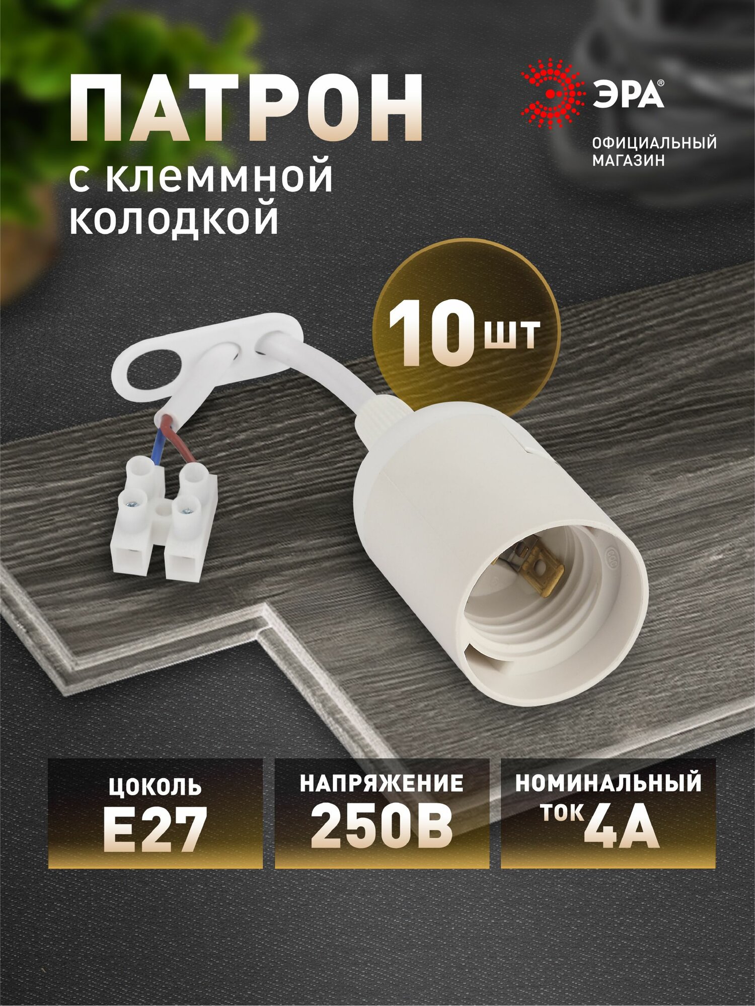 Патрон для лампы Е27 ЭРА с клеммной колодкой, белый, набор 10 штук