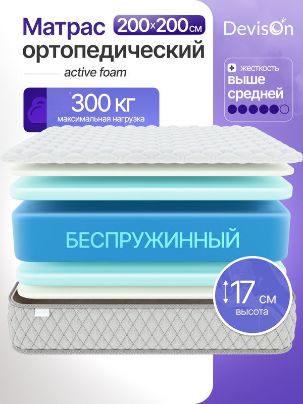 Матрас 200х200 ортопедический беспружинный Devison Active Foam высота 17 см