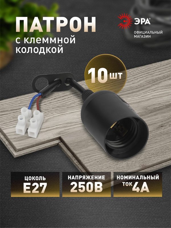 Патрон для лампы Е27 ЭРА с клеммной колодкой, черный, набор 10 штук