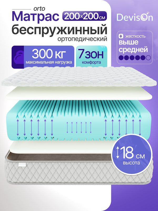 Матрас 200х200 ортопедический беспружинный для кровати Devison Orto