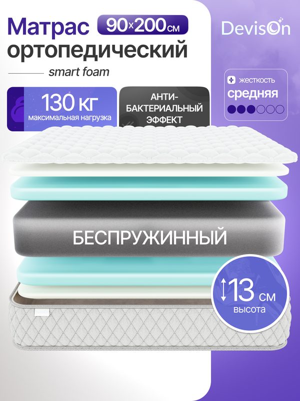 Матрас 90х200 ортопедический беспружиннный для кровати Devison Smart Foam высота 13 см
