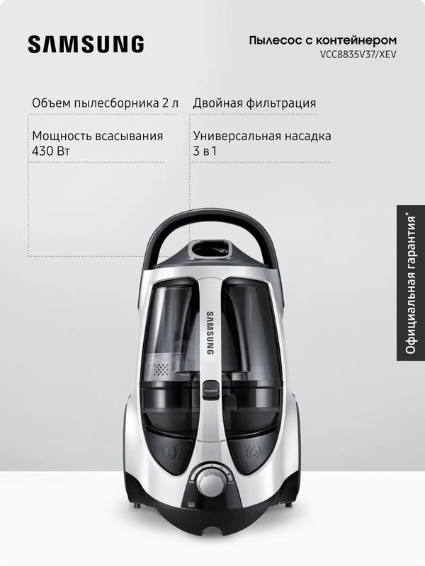 Проводной пылесос для дома с контейнером Samsung VCC8835V37/XEV, 2200 Вт, 2 л, белый