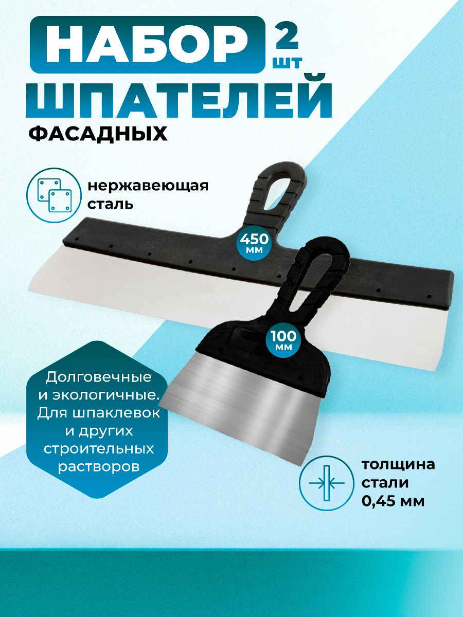 Набор шпателей 450 100 мм (2 шт)