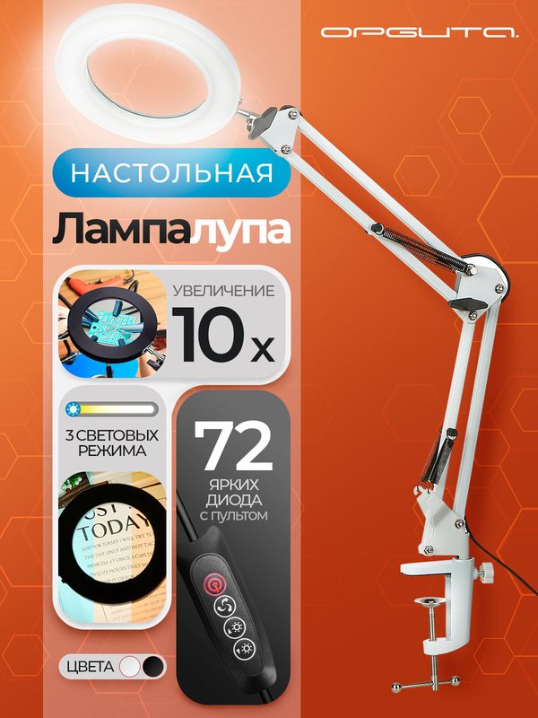 Лампа настольная с лупой и подсветкой для работы 10х Орбита OT-INL90 Белая
