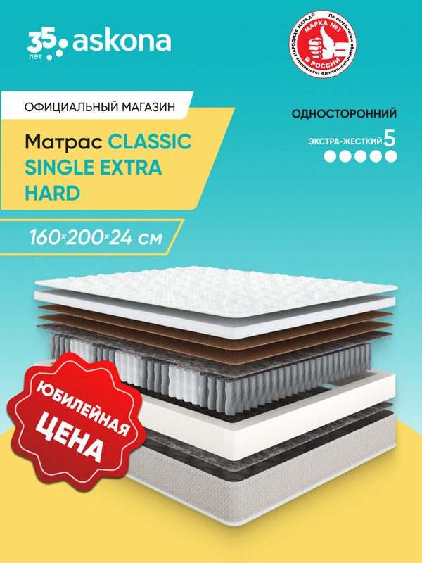 Анатомический матрас Askona Classic Single Extra Hard 160×200 см односторонний с 7-зональным пружинным блоком