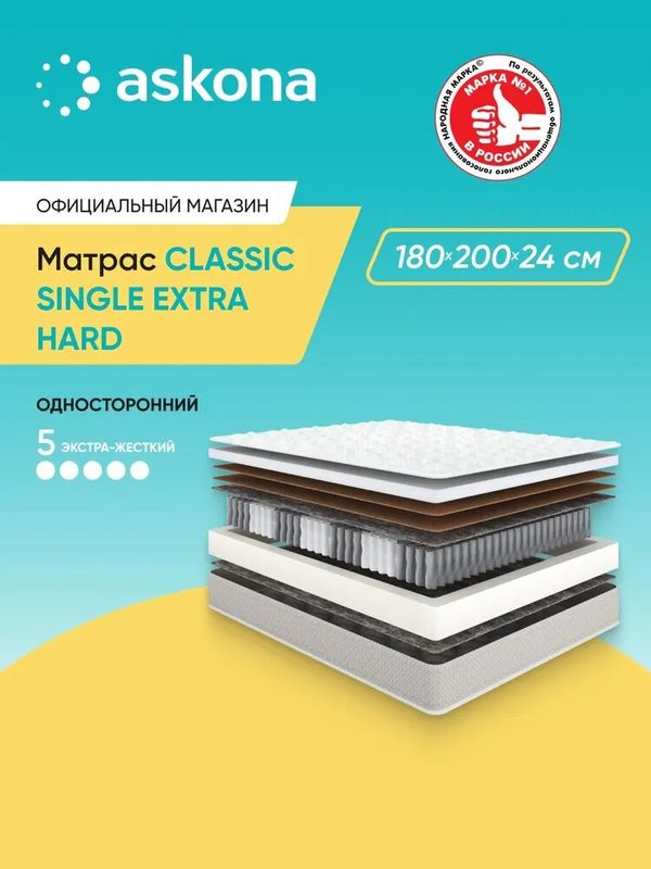 Анатомический матрас Askona Classic Single Extra Hard 180×200 см односторонний с 7-зональным пружинным блоком