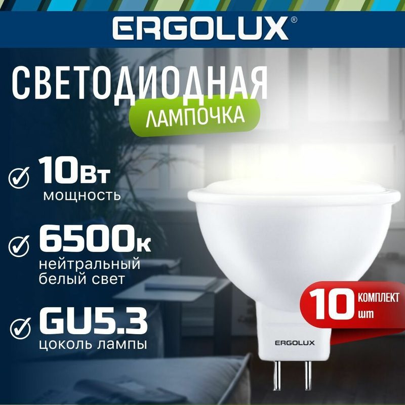 Набор из 10 светодиодных лампочек 6500K GU5.3 / Ergolux / LED, 10Вт, дневной холодный свет