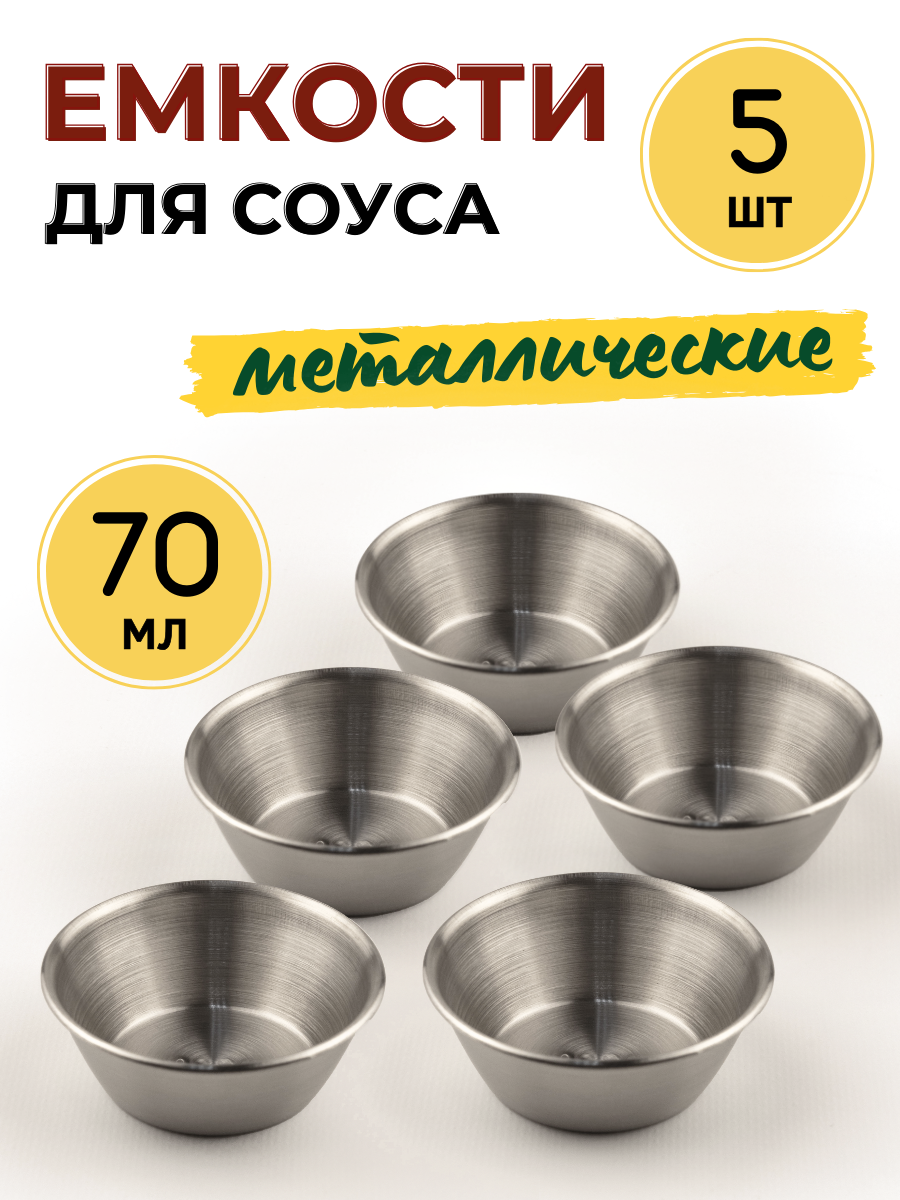 Соусник металлический 70 мл CGPro, диаметр 7 см, высота 2.5 см, набор из 5 шт, цвет серебристый