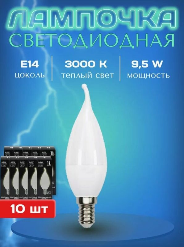 Лампа светодиодная E14-9,5W-3000K-C37(Свеча на ветру матовая OPAL) L&B (комплект10 штук)