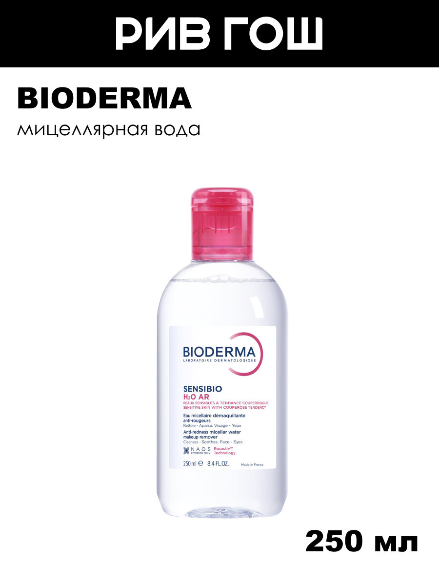 BIODERMA Сенсибио Н2О AR Мицеллярная вода, 250 мл
