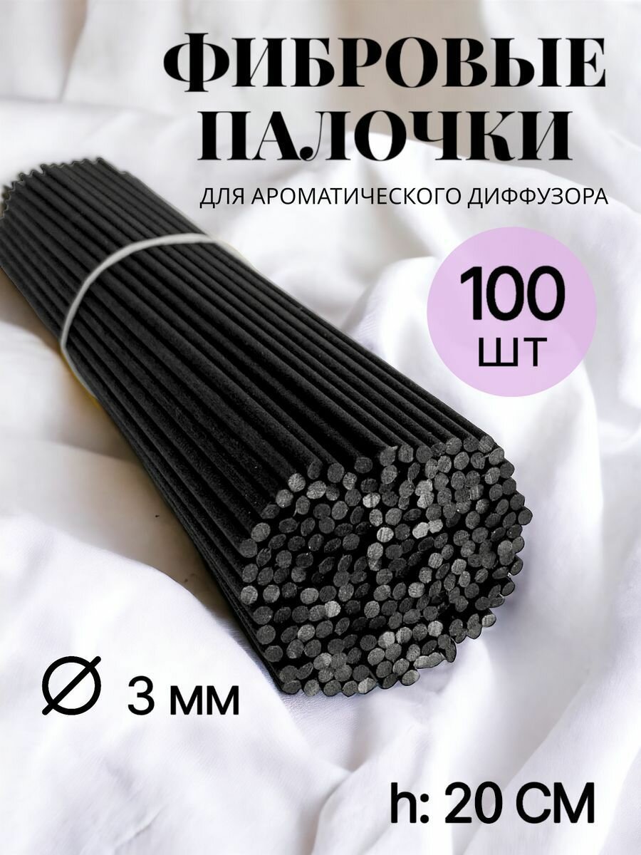 Фибровые палочки для диффузоров 20 см, 100 шт