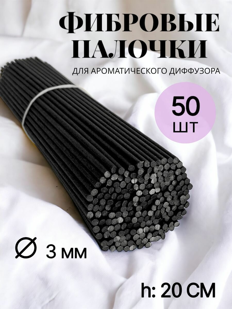 Фибровые палочки для диффузоров 20 см, 50 шт